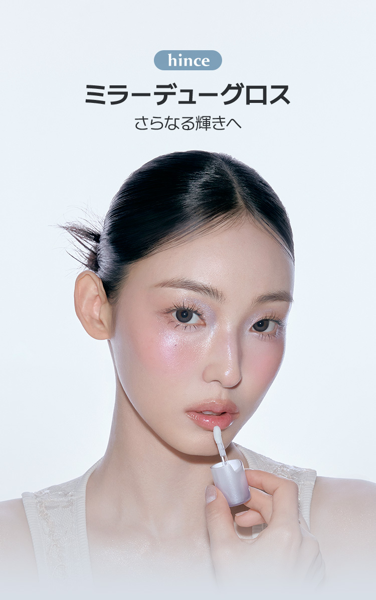 hince ミラーデューグロス さらなる輝きへ