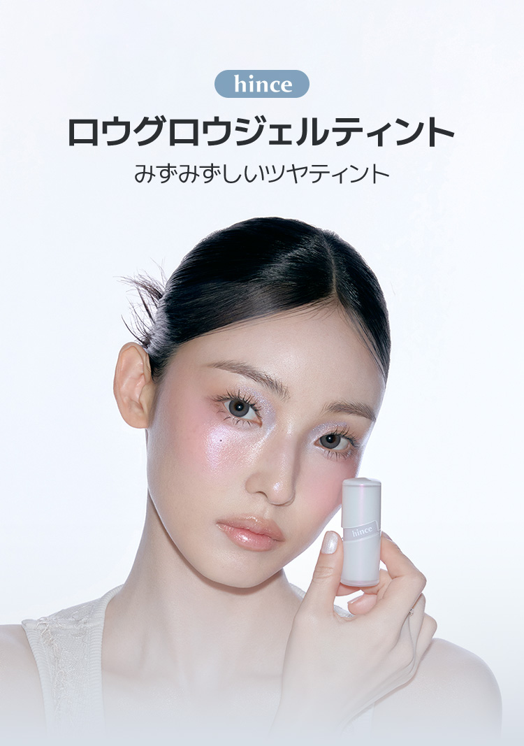 hince ロウグロウ ジェルティント みずみずしいツヤティント