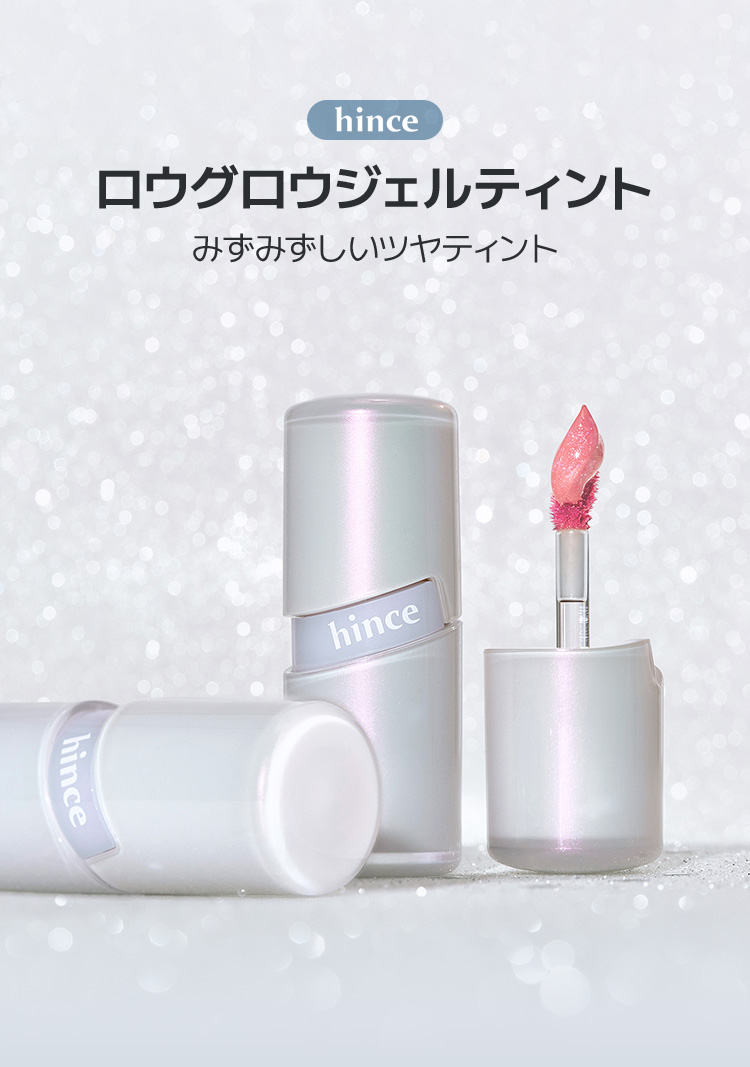 hince ロウグロウ ジェルティント みずみずしいツヤティント