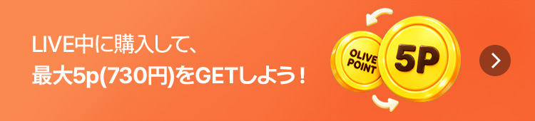 LIVE中に購入して、最大5p(730円)をGETしよう!