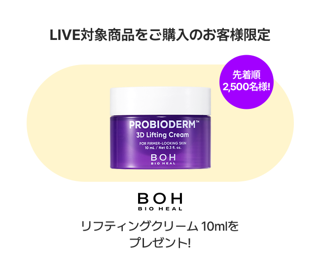 LIVE対象商品をご購入のお客様限定 先着順2,500名様! BOH BIO HEAL リフティングクリーム 10mlをプレゼント!