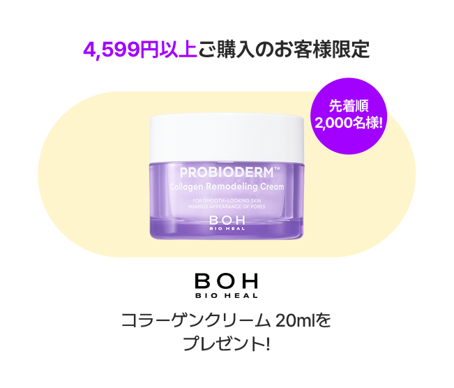 4,599円以上ご購入のお客様限定 先着順2,000名様! BOH BIO HEAL コラーゲンクリーム 20mlをプレゼント!