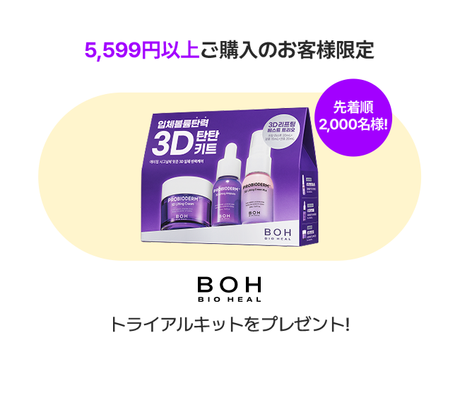 5,599円以上ご購入のお客様限定 先着順2,000名様! BOH BIO HEAL トライアルキットをプレゼント!