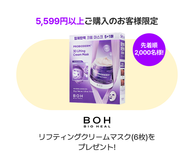 5,599円以上ご購入のお客様限定 先着順2,000名様! BOH BIO HEAL リフティングクリームマスク(6枚)をプレゼント!