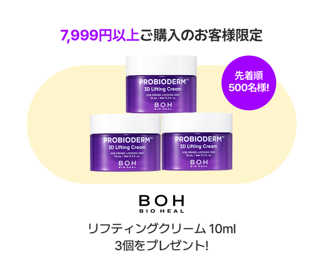 7,999円以上ご購入のお客様限定 先着順500名様! BOH BIO HEAL リフティングクリーム 10ml 3個をプレゼント!