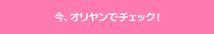 今、オリヤンでチェック!