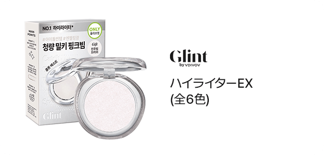 Glint by VDIVOV ハイライターEX(全6色)