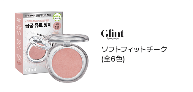 Glint by VDIVOV ソフトフィットチーク(全6色)