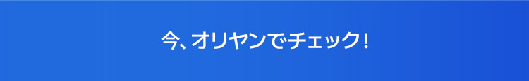 今、オリヤンでチェック!