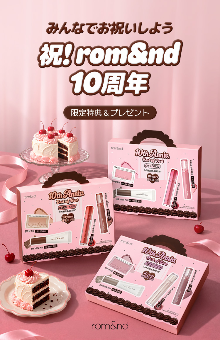 rom&nd みんなでお祝いしよう 祝! rom&nd 10周年 限定特典＆プレゼント