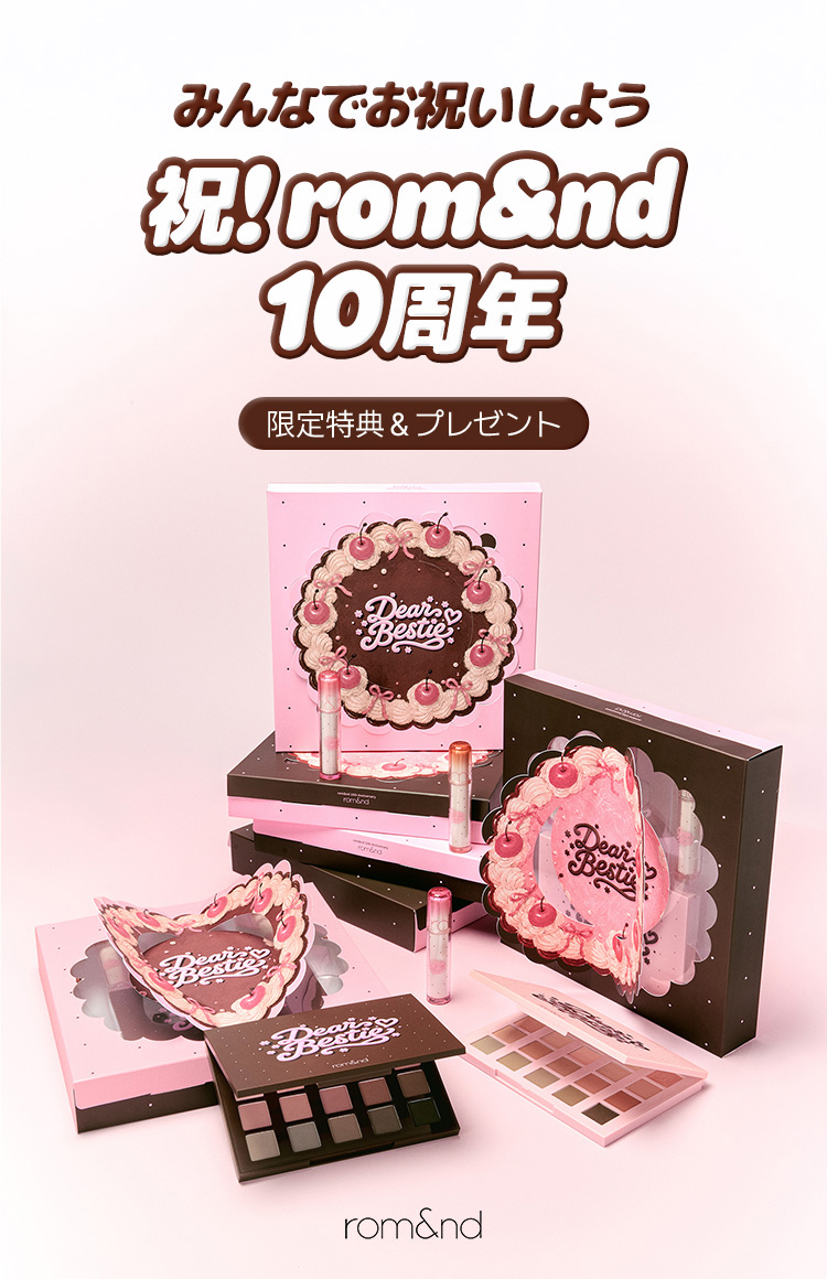 rom&nd みんなでお祝いしよう 祝! rom&nd 10周年 限定特典＆プレゼント