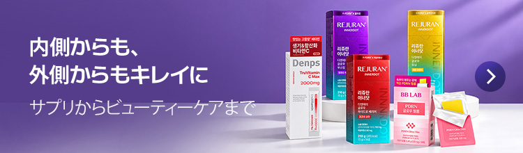 内側からも、外側からもキレイに サプリからビューティーケアまで