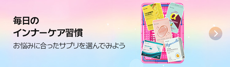 毎日のインナーケア習慣 お悩みに合ったサプリを選んでみよう