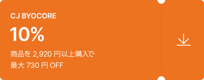 CJ BYOCORE 10% 商品を 2,920 円以上購入で 最大 730 円 OFF