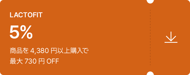 LACTOFIT 5% 商品を 4,380 円以上購入で 最大 730 円 OFF