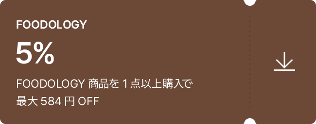 FOODOLOGY 5% FOODOLOGY 商品を 1 点以上購入で 最大 584 円 OFF