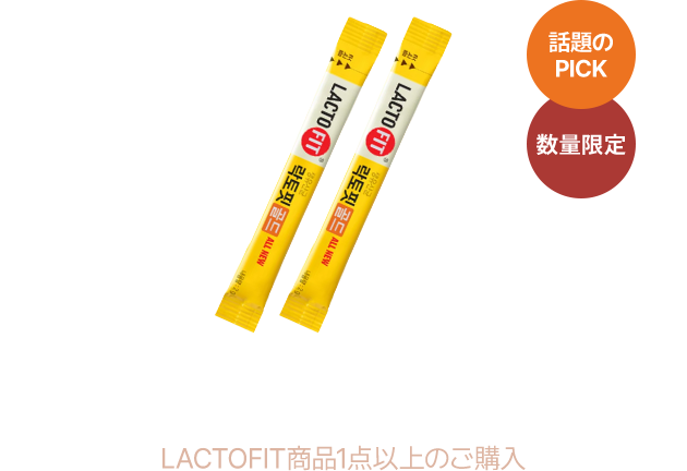 LACTOFIT商品1点以上のご購入