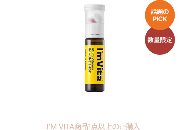 I'M VITA商品1点以上のご購入