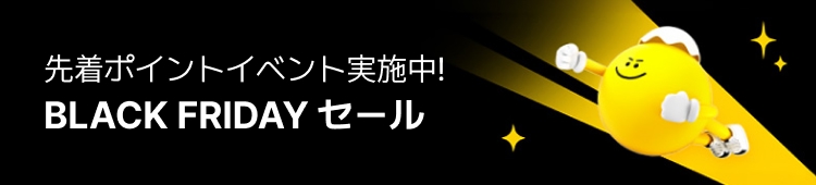 先着ポイントイベント実施中! BLACK FRIDAY セール
