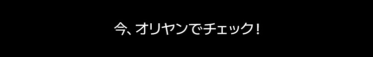 今、オリヤンでチェック！