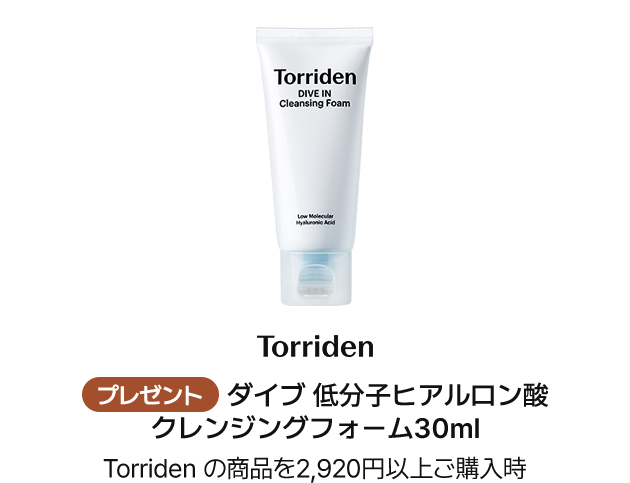 Torriden プレゼント ダイブ 低分子ヒアルロン酸 クレンジングフォーム30ml Torriden の商品を2,920円以上ご購入時