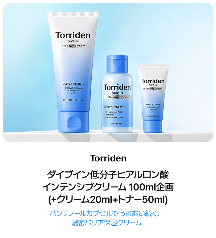 Torriden ダイブイン低分子ヒアルロン酸 インテンシブクリーム 100ml企画 (+クリーム20ml+トナー50ml) パンテノールカプセルでうるおい続く、 濃密バリア保湿クリーム