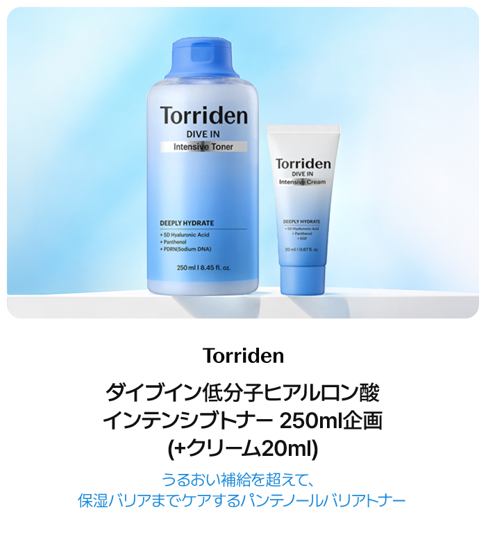 Torriden ダイブイン低分子ヒアルロン酸 インテンシブトナー 250ml企画 (+クリーム20ml) うるおい補給を超えて、 保湿バリアまでケアするパンテノールバリアトナー