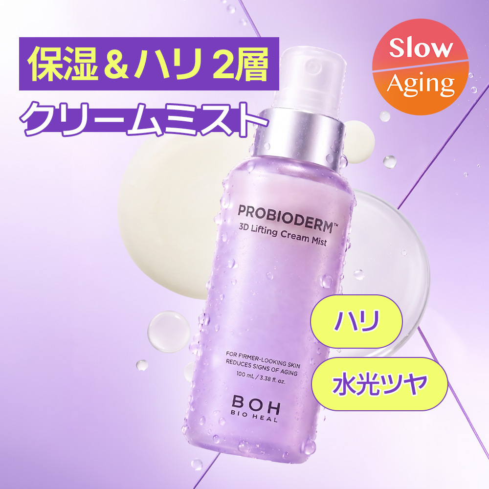 BIOHEAL BOH プロバイオダーム™ 3Dリフティングクリームミスト 100ml