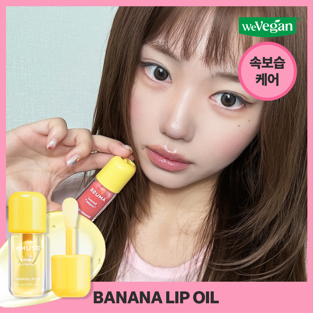 AMUSE Banana Lip Oil (8 Colors) | OLIVE YOUNG Global
