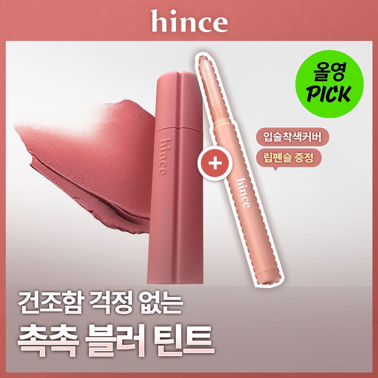 hince Nu Blur Tint (Set/Single) (13 Colors) | OLIVE YOUNG Global
