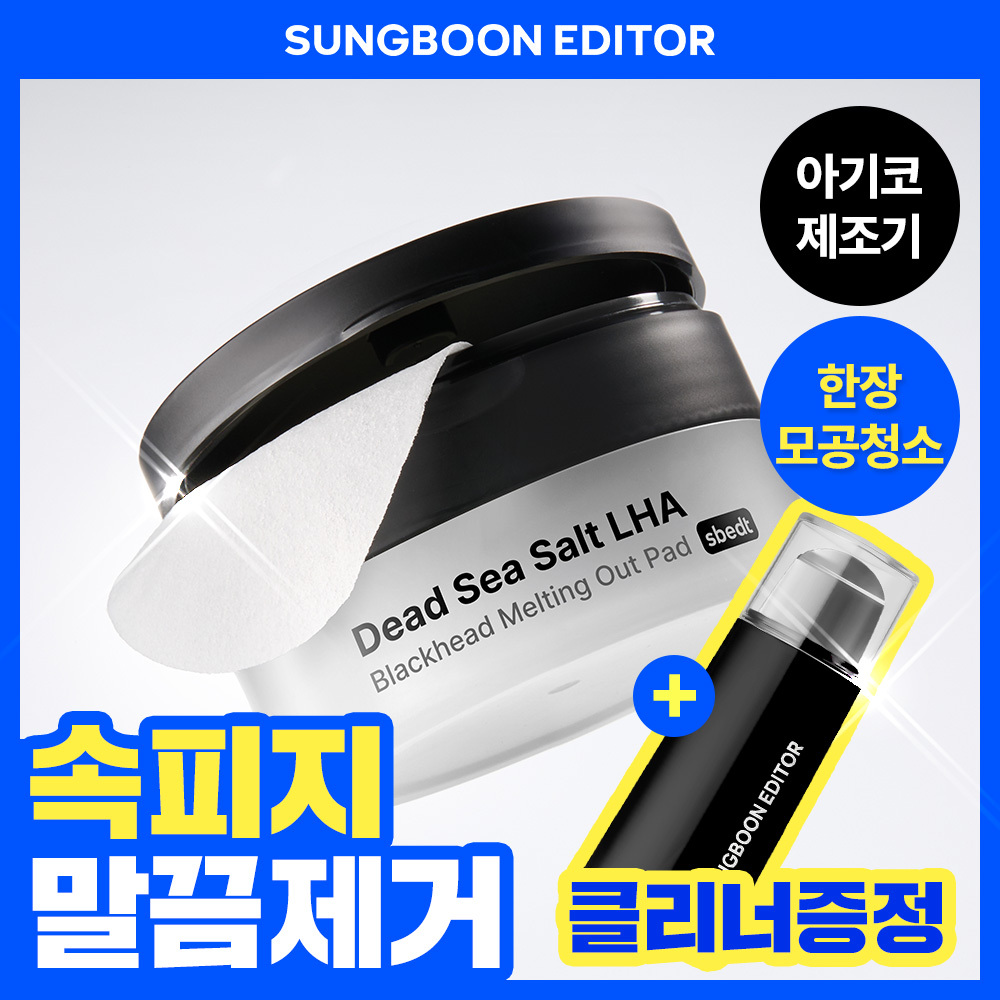 SUNGBOON EDITOR Dead Sea Salt LHA Blackhead Melting Out Pad 30 Sheets Set (+Cleaner) | OLIVE YOUNG Global