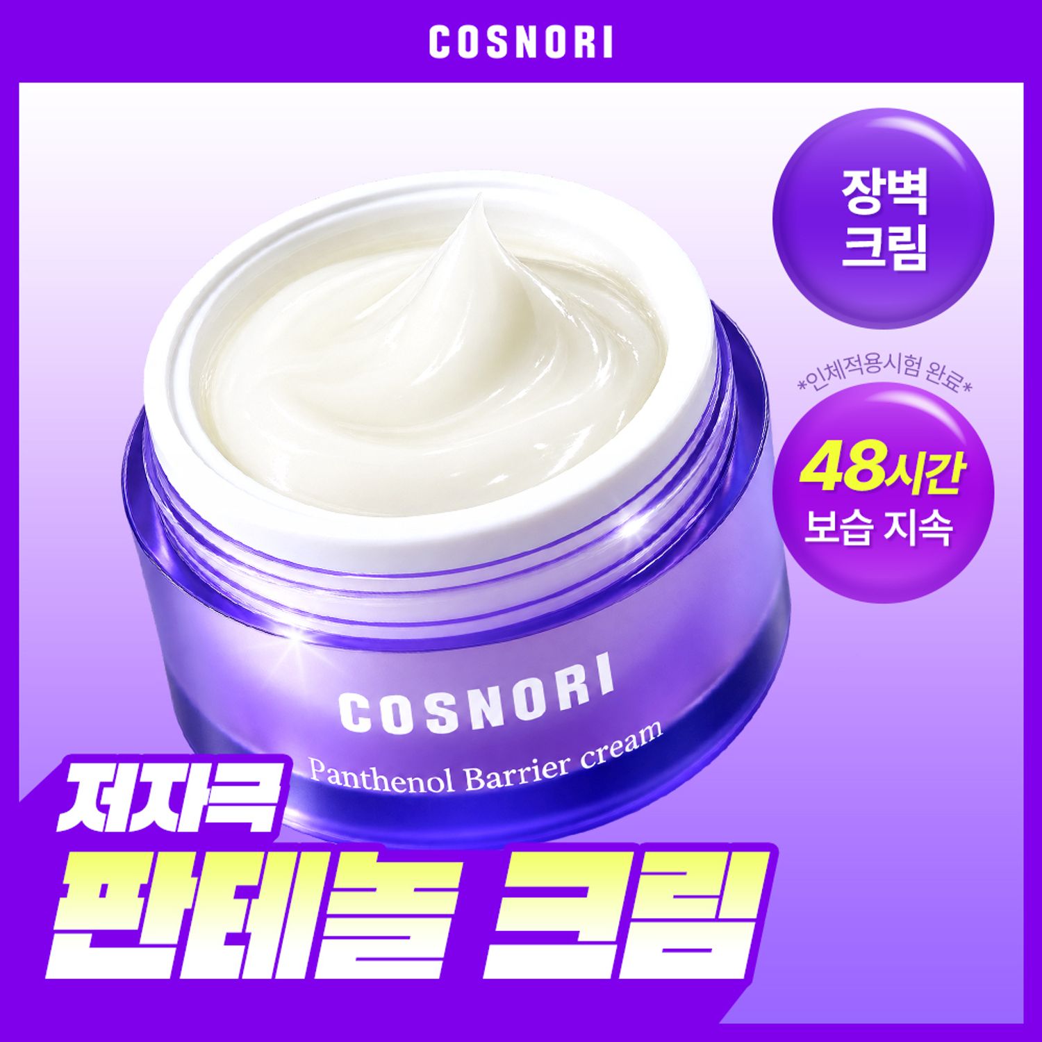 COSNORI Panthenol Barrier Cream 50ml | OLIVE YOUNG Global
