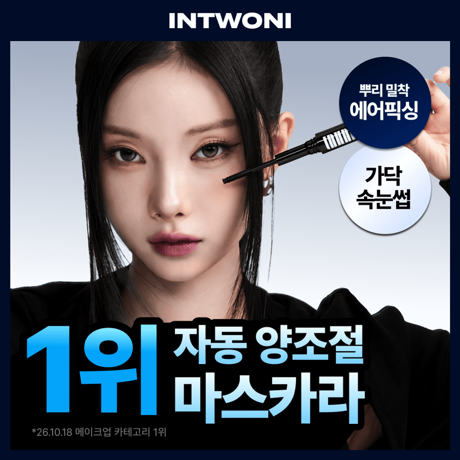 INTWONI Air Fixing Mascara (Black/Brown) | OLIVE YOUNG Global