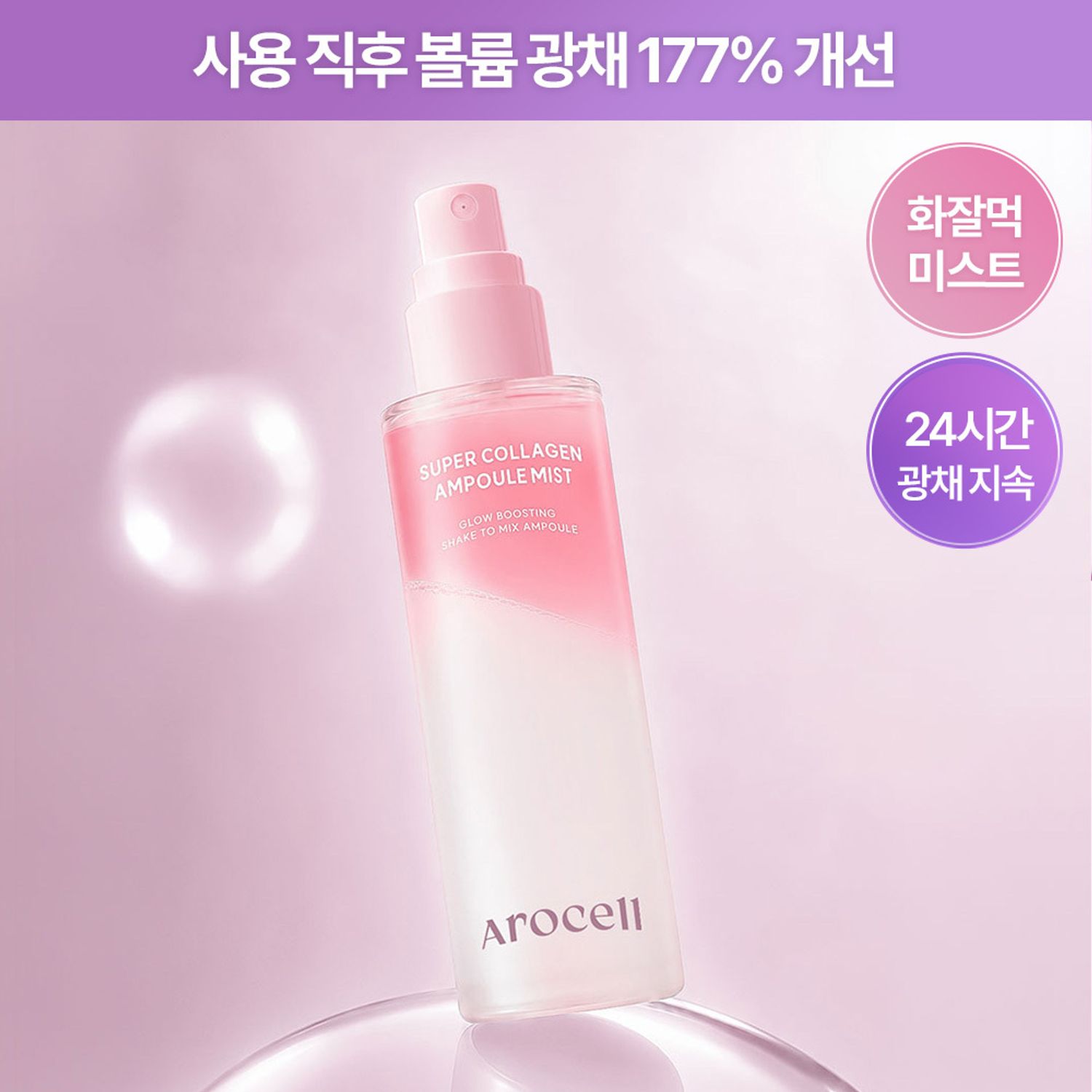 AROCELL Super Collagen Ampoule Mist 100ml | OLIVE YOUNG Global