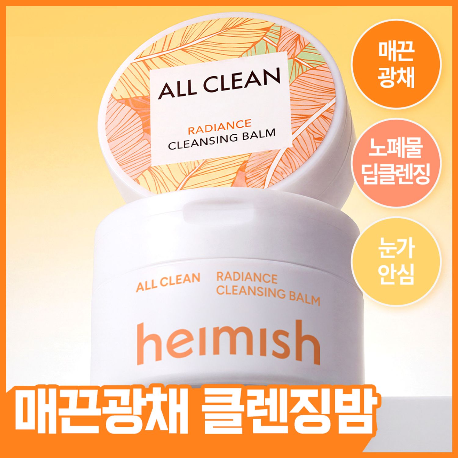 Heimish All Clean Radiance Cleansing Balm 120ml | OLIVE YOUNG Global