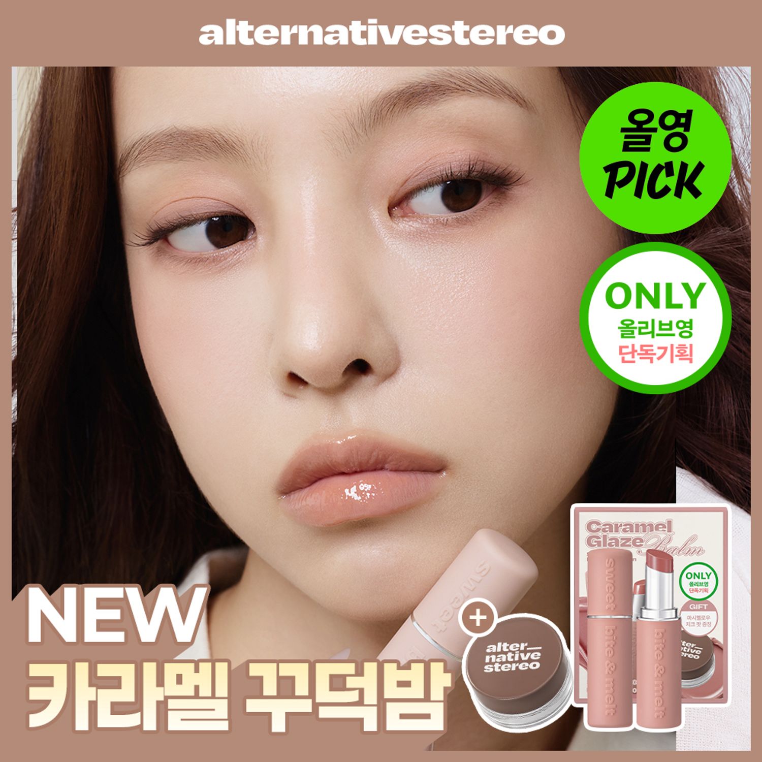Alternativestereo Lip Potion Caramel Glaze Balm (Set/Single) (6 Colors) | OLIVE YOUNG Global
