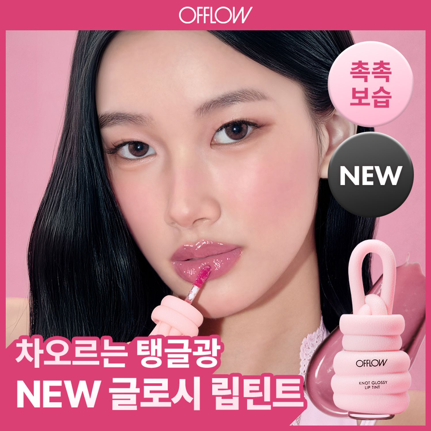OFFLOW Knot Glossy Lip Tint (6 Colors) | OLIVE YOUNG Global