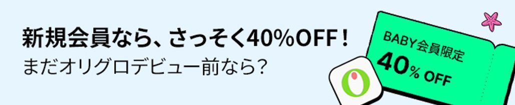 初購入限定！今なら 40％OFF !