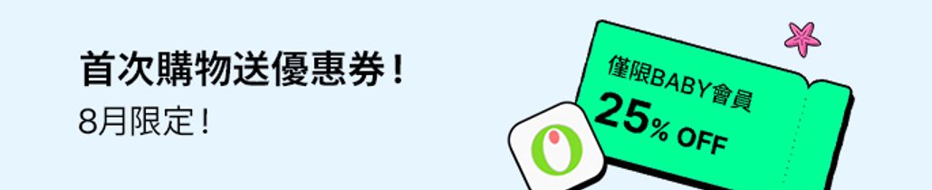 🎉8月限定・首次購買優惠