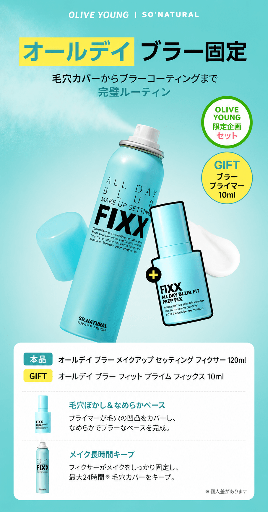 ABSREVI メイクアップリムーバー ウォッシングジェル　アクティビティ so natural All Day Blur Make Up Setting Fixx (120ml/75ml) | OLIVE