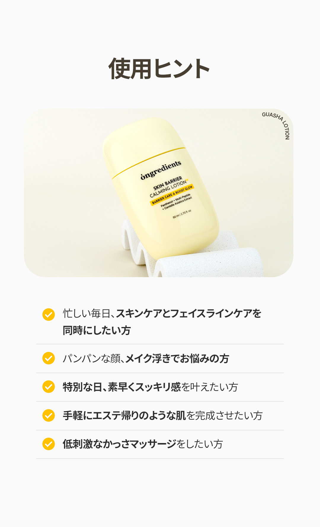treasure ongredients オングリ アサヒ Gua Sha EDITION] ongredients Skin Barrier Calming Lotion EX 80ml