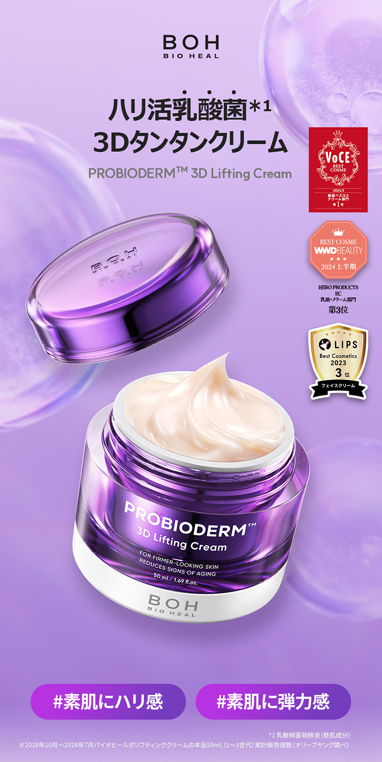 BIOHEAL BOH Probioderm 3D Lifting Cream 50mL Refill Set | OLIVE