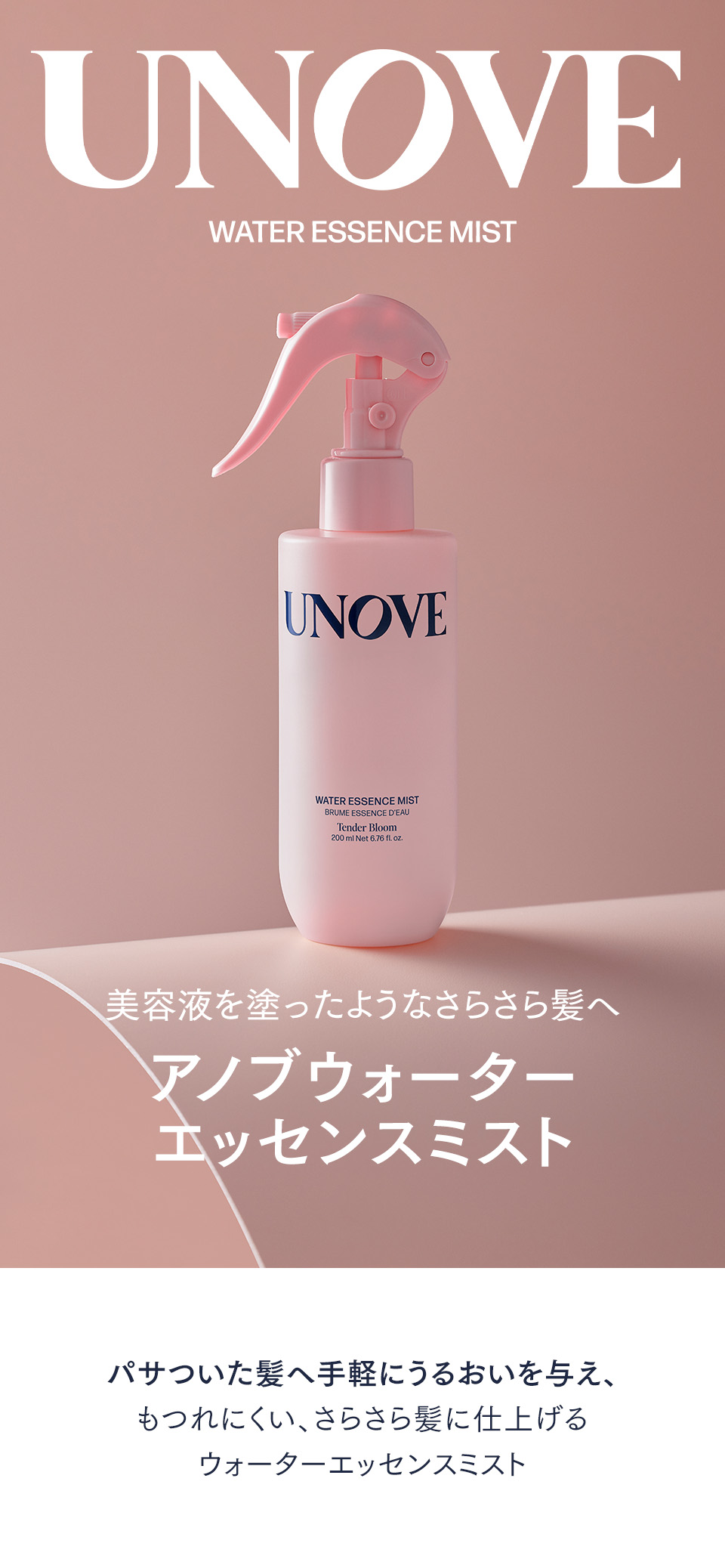 UNOVE ウォーターエッセンスミスト 200mL スペシャルセット(+30ml