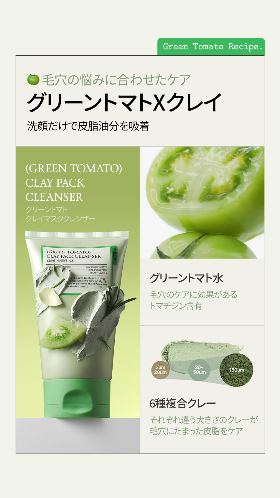 fully クレイパッククレンザー120ml企画(+30ml)/ グリーントマト