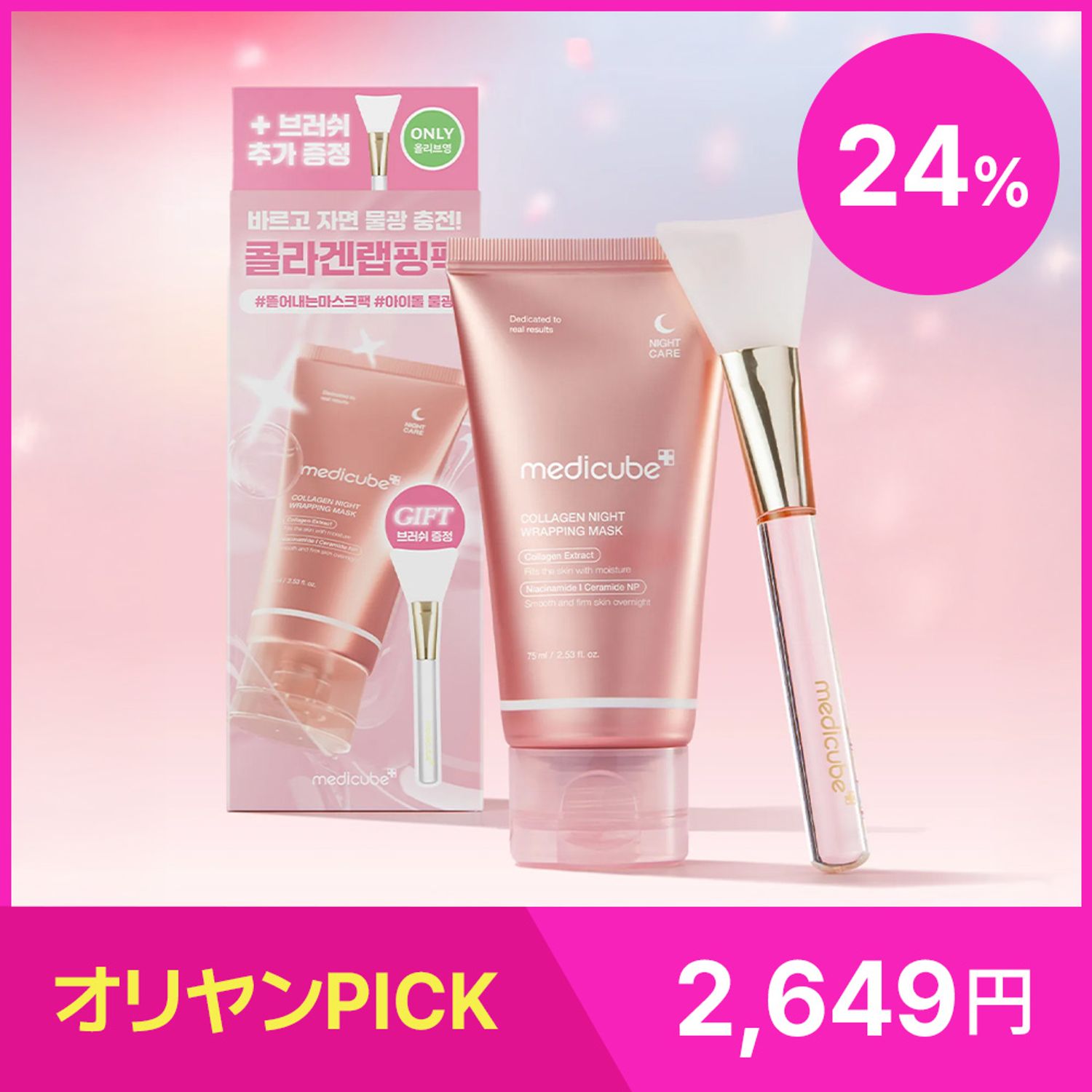 ★SUPER特価★ medicube コラーゲンナイトラッピングマスク 75ml 企画(+ゼリーブラシ) | OLIVE YOUNG Global