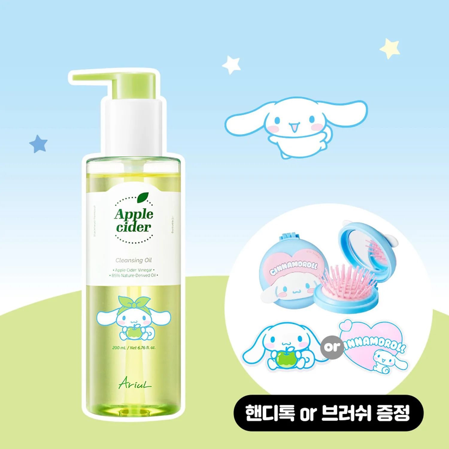 [シナモロールエディション] Ariul アップルサイダークレンジングオイル200ml企画(+シナモロールハンディトーク) | OLIVE YOUNG Global