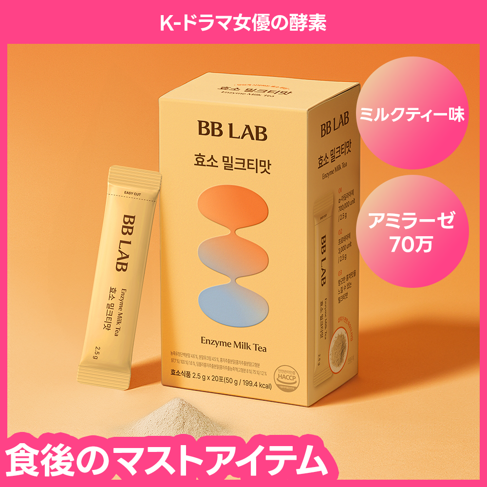 Milk teaページ BB LAB Enzyme #Milk Tea 20 Sticks (20-day supply) | OLIVE YOUNG Global