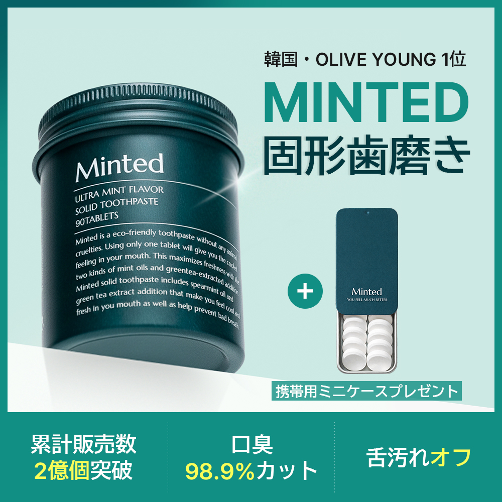Minted プレミアム 歯磨きタブレット 90錠 企画 (+リフィル 90錠