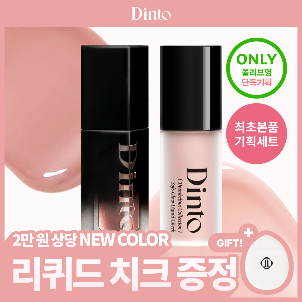 Dinto Blur Glowy Lip Tint (Set/Single) (32 Colors) | OLIVE YOUNG