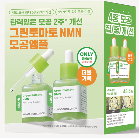 SUNGBOON EDITOR グリーントマトNMNポアリフティングアンプル 40ml